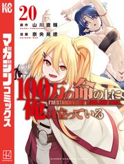 100万の命の上に俺は立っている（20）