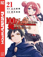 100万の命の上に俺は立っている（21）