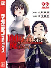 100万の命の上に俺は立っている（22）