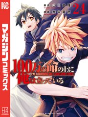 １００万の命の上に俺は立っている（２４）