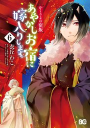 かくりよの宿飯 あやかしお宿に嫁入りします。(6)
