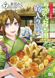 かくりよの宿飯 あやかしお宿に嫁入りします。(7)