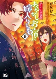 かくりよの宿飯 あやかしお宿に嫁入りします。(9)