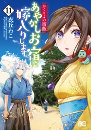 かくりよの宿飯 あやかしお宿に嫁入りします。(11)
