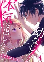 幼なじみが本気を出したら 4巻