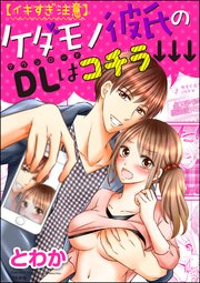 【イキすぎ注意】ケダモノ彼氏のDLはコチラ↓↓↓（分冊版） 【最終話】 愛の再確認は極上Hで…