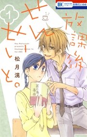 放課後せんせいと。