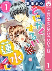 とにかくずるい蓮水くん
