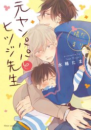 元ヤンパパ と ヒツジ先生 陽だまり【電子特典付き】【シーモア限定特典付き】