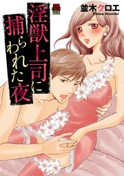 淫獣上司に捕らわれた夜 4