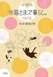 お猫さまズ暮らし。ぐるぐる 2巻