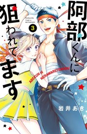 阿部くんに狙われてます（3）