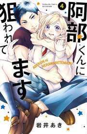 阿部くんに狙われてます（4）