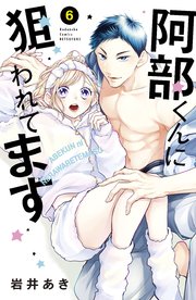 阿部くんに狙われてます（6）
