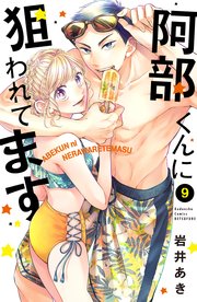 阿部くんに狙われてます（9）