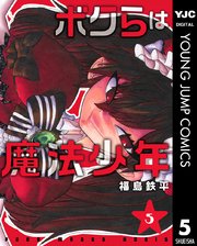 ボクらは魔法少年 5