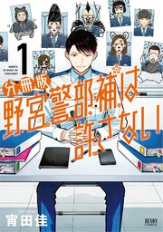 野宮警部補は許さない 分冊版