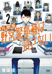 野宮警部補は許さない 分冊版 2