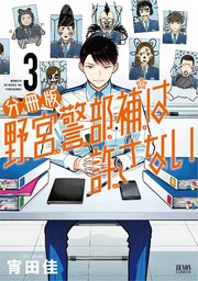 野宮警部補は許さない 分冊版 3