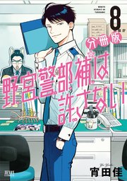野宮警部補は許さない 分冊版 8