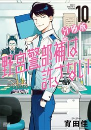 野宮警部補は許さない 分冊版 10