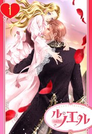 ただ今、蜜月中!騎士と姫君の年の差マリアージュ