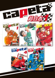 capeta 超合本版