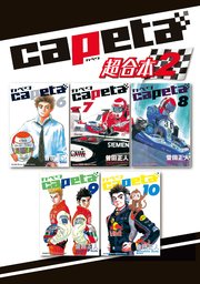 capeta 超合本版（2）