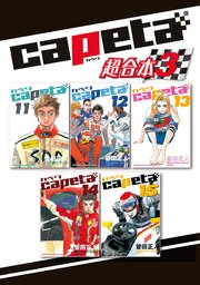 capeta 超合本版（3）