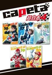 capeta 超合本版（4）