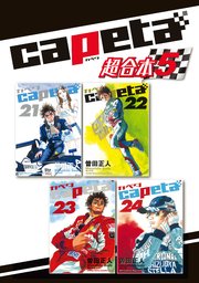capeta 超合本版（5）