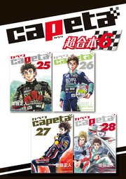 capeta 超合本版（6）