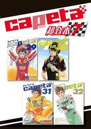 capeta 超合本版（7）