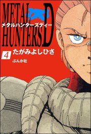 メタルハンターズD（分冊版） 【第4話】