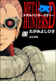 メタルハンターズD（分冊版） 【第10話】