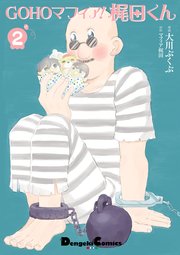 GOHOマフィア！梶田くん２