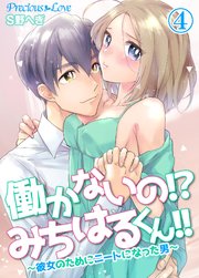 働かないの！？みちはるくん！！～彼女のためにニートになった男～04