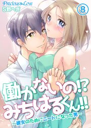 働かないの！？みちはるくん！！～彼女のためにニートになった男～08