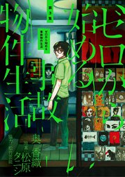 ゼロから始める事故物件生活 3