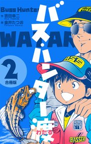 バス・ハンター渡【合冊版】 2