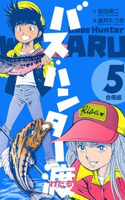 バス・ハンター渡【合冊版】 5