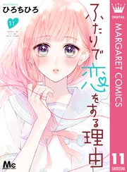 ふたりで恋をする理由 分冊版 11