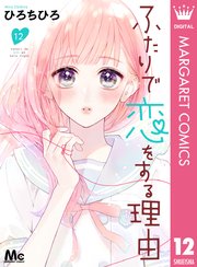 ふたりで恋をする理由 分冊版 12