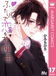 ふたりで恋をする理由 分冊版 17