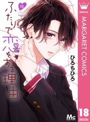 ふたりで恋をする理由 分冊版 18