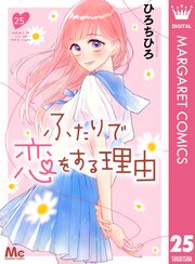 ふたりで恋をする理由 分冊版 25