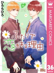 ふたりで恋をする理由 分冊版 36