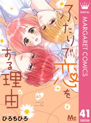 ふたりで恋をする理由 分冊版 41