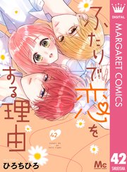 ふたりで恋をする理由 分冊版 42