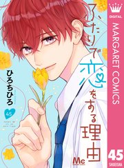 ふたりで恋をする理由 分冊版 45